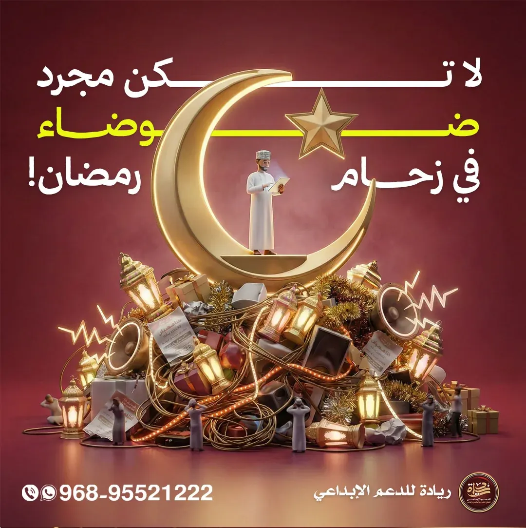 ريادة رمضان